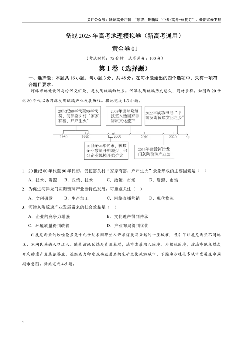 《卷1（原卷版）_07-地理-高考总复习_一轮复习_2025年_2025年高考地理模拟卷（新高考通用）8套》第1页预览