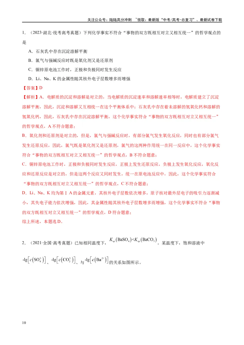 《第31讲难溶电解质的溶解平衡（讲义）-（解析版）_05-化学-高考总复习_一轮复习_2024年_2024年高考化学大一轮复习卓越讲义_资料》第10页预览