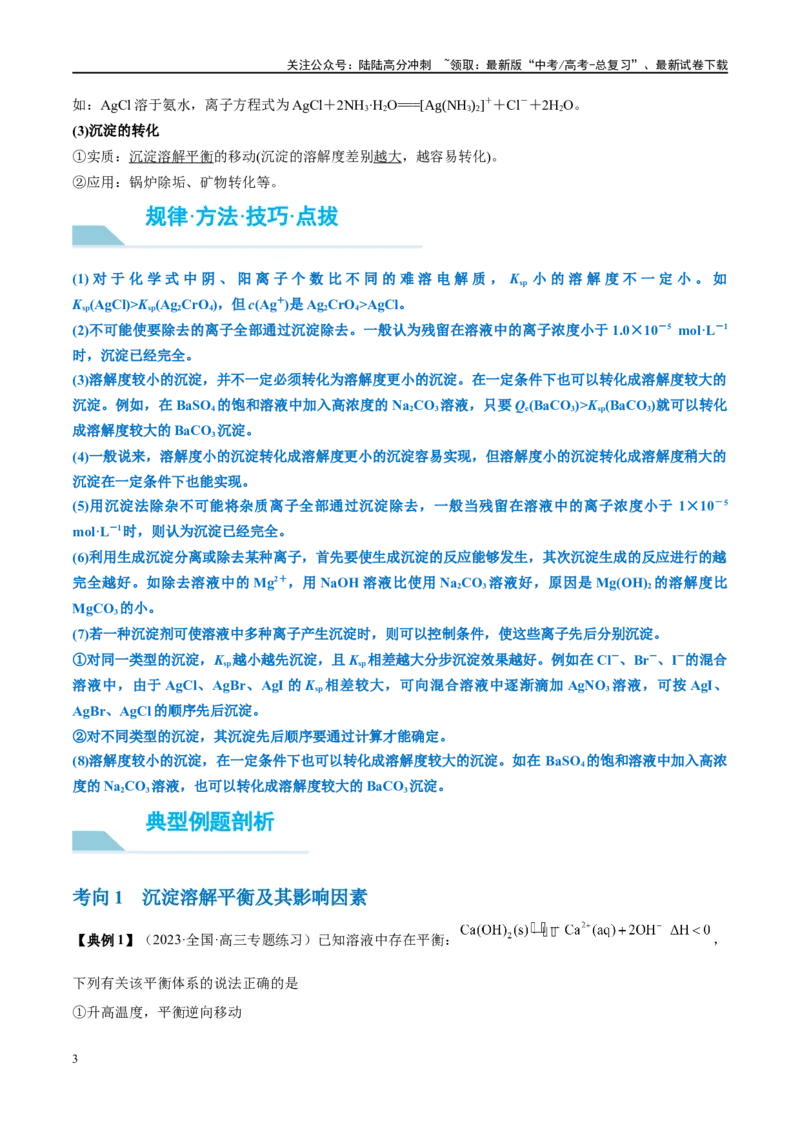 《第31讲难溶电解质的溶解平衡（讲义）-（解析版）_05-化学-高考总复习_一轮复习_2024年_2024年高考化学大一轮复习卓越讲义_资料》第3页预览