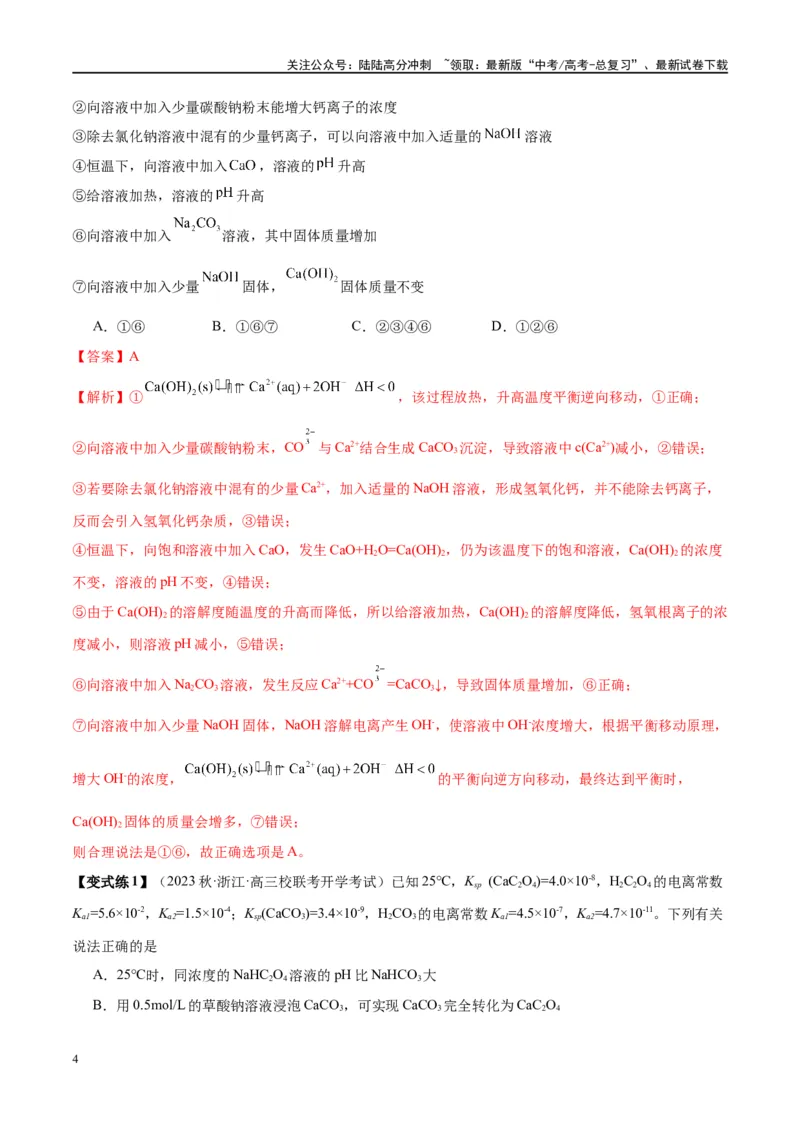 《第31讲难溶电解质的溶解平衡（讲义）-（解析版）_05-化学-高考总复习_一轮复习_2024年_2024年高考化学大一轮复习卓越讲义_资料》第4页预览