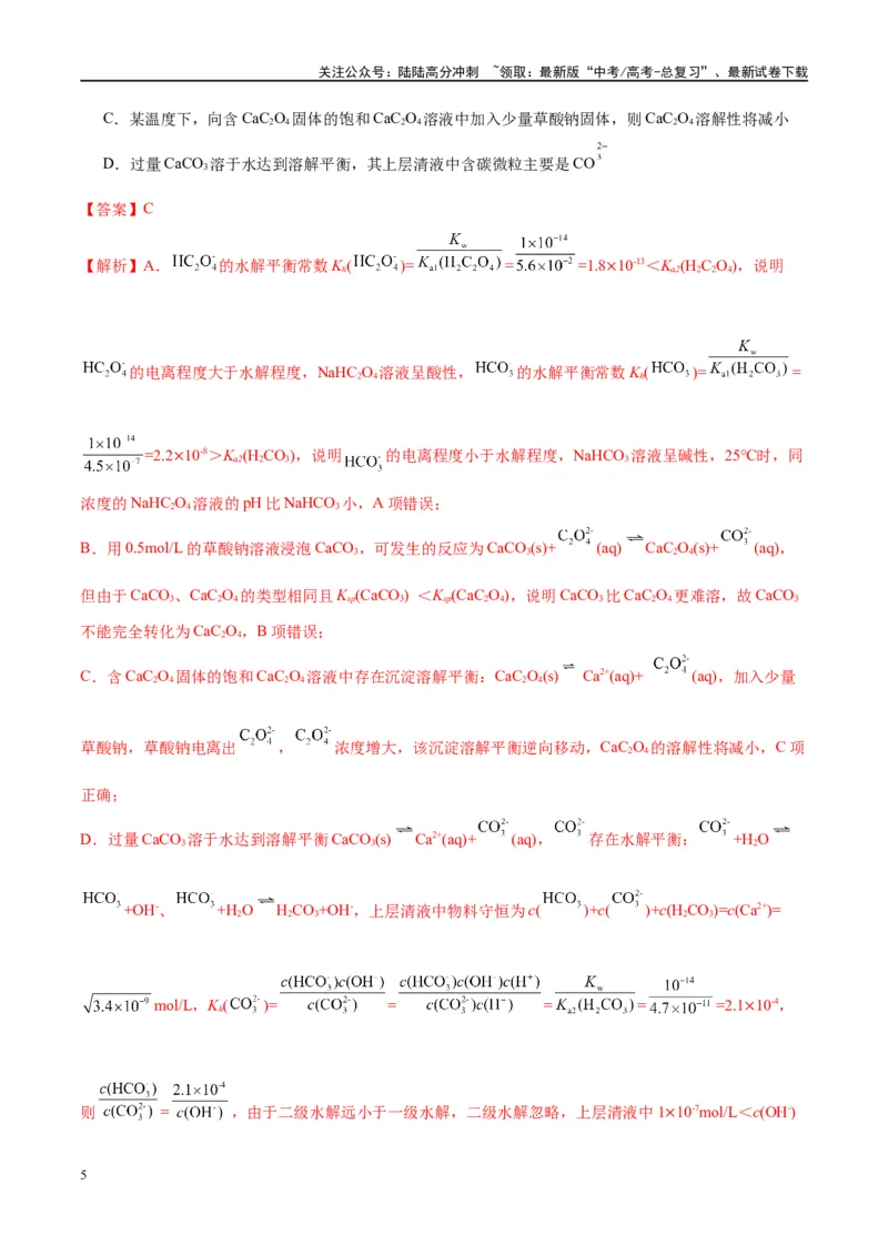 《第31讲难溶电解质的溶解平衡（讲义）-（解析版）_05-化学-高考总复习_一轮复习_2024年_2024年高考化学大一轮复习卓越讲义_资料》第5页预览