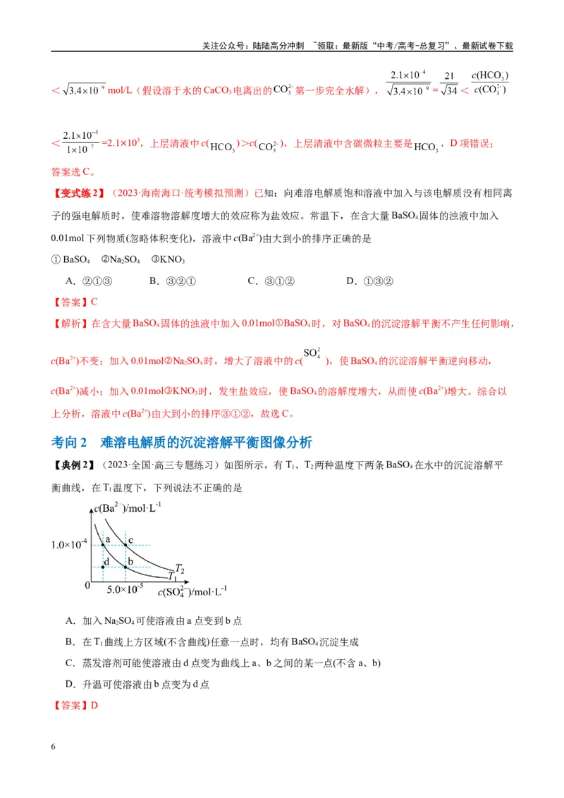 《第31讲难溶电解质的溶解平衡（讲义）-（解析版）_05-化学-高考总复习_一轮复习_2024年_2024年高考化学大一轮复习卓越讲义_资料》第6页预览