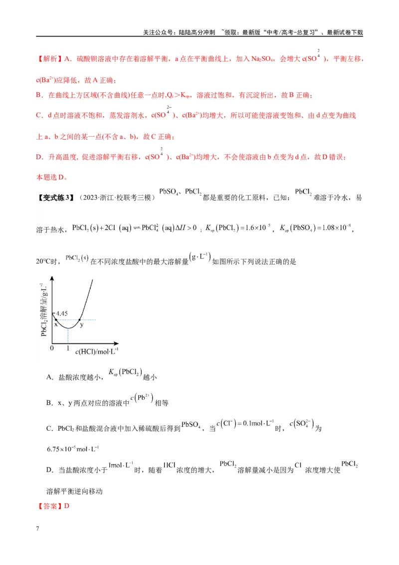 《第31讲难溶电解质的溶解平衡（讲义）-（解析版）_05-化学-高考总复习_一轮复习_2024年_2024年高考化学大一轮复习卓越讲义_资料》第7页预览