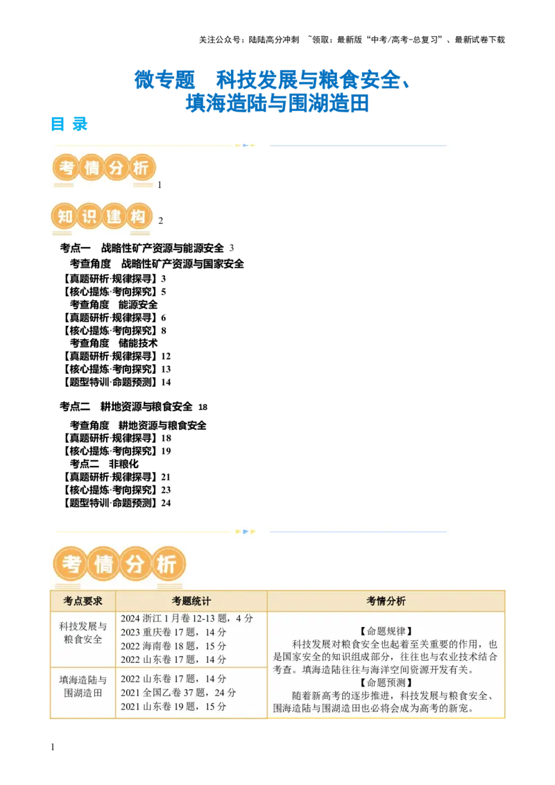 《专题12微专题科技发展与粮食安全、填海造陆与围湖造田（讲义）（原卷版）_07-地理-高考总复习_二轮复习_2024年_2024年高考地理二轮复习讲练测（新教材新高考）_配套讲义》第1页预览