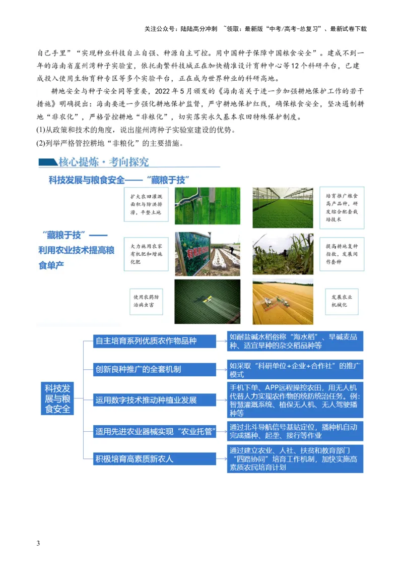 《专题12微专题科技发展与粮食安全、填海造陆与围湖造田（讲义）（原卷版）_07-地理-高考总复习_二轮复习_2024年_2024年高考地理二轮复习讲练测（新教材新高考）_配套讲义》第3页预览