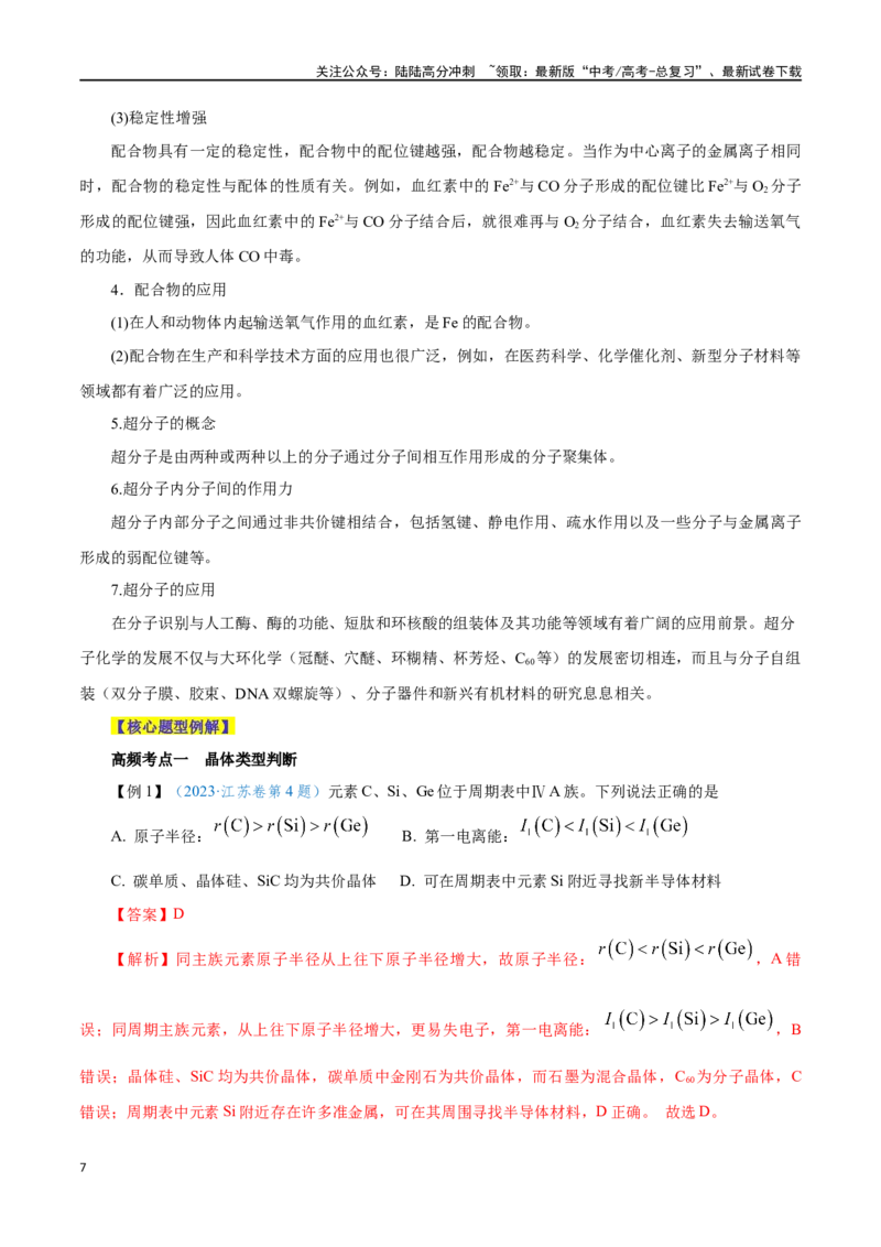 《第30讲晶体结构与性质（讲）-（解析版）_05-化学-高考总复习_一轮复习_2024年_2024年高考化学大一轮复习精讲精练+专题讲座_资料》第7页预览