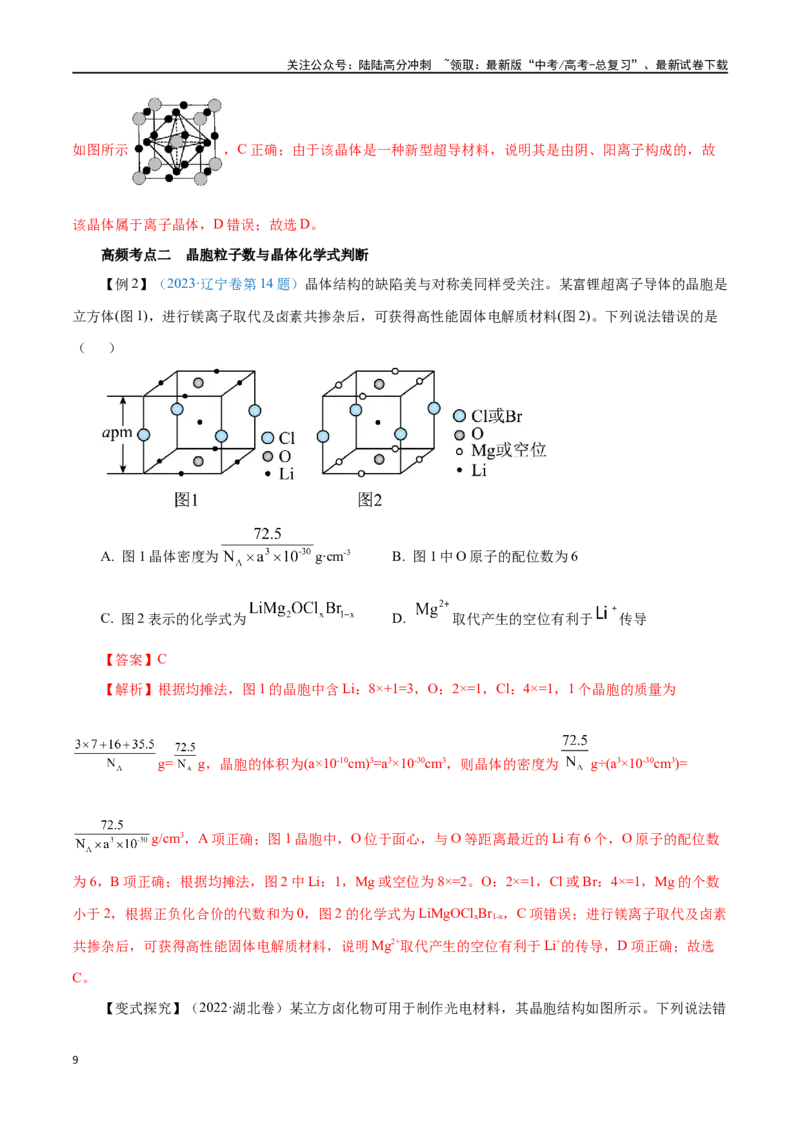 《第30讲晶体结构与性质（讲）-（解析版）_05-化学-高考总复习_一轮复习_2024年_2024年高考化学大一轮复习精讲精练+专题讲座_资料》第9页预览