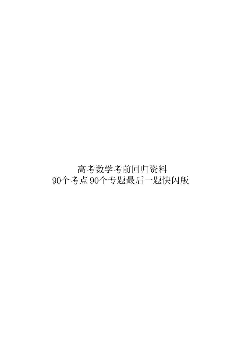 《高考数学核心题型核心方法考前回顾_2024-2027高三（6-6月题库）_2026年06月高三试卷（数理化）_2026年6月高中数学试题汇编_0601数学》第1页预览