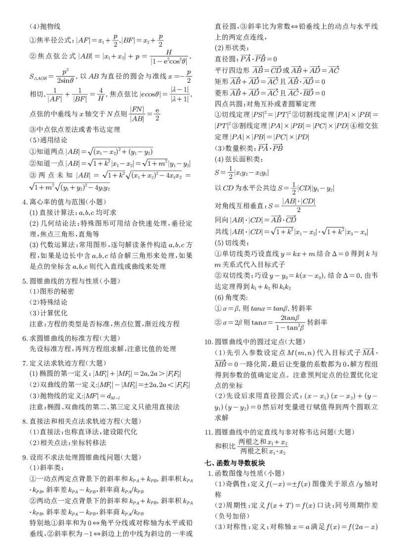《高考数学核心题型核心方法考前回顾_2024-2027高三（6-6月题库）_2026年06月高三试卷（数理化）_2026年6月高中数学试题汇编_0601数学》第10页预览