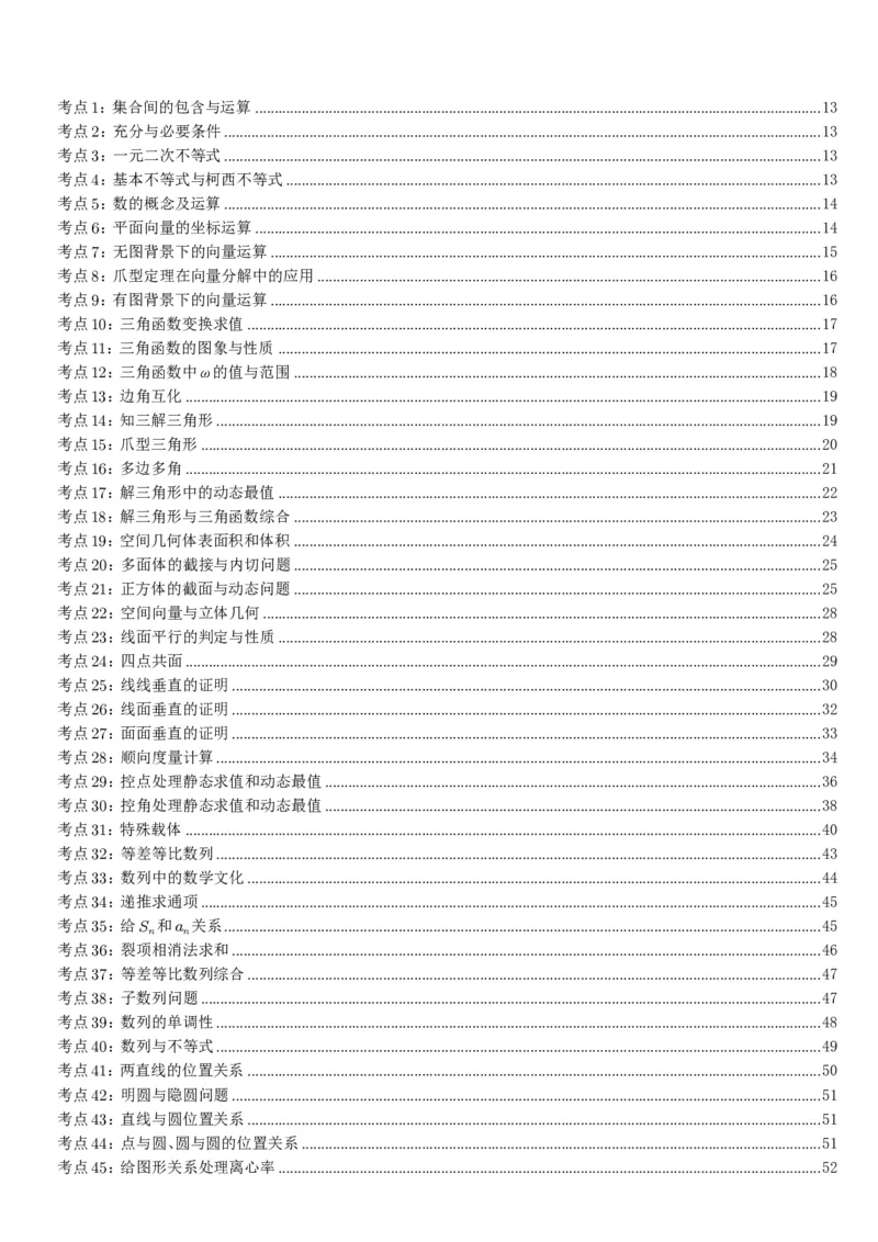 《高考数学核心题型核心方法考前回顾_2024-2027高三（6-6月题库）_2026年06月高三试卷（数理化）_2026年6月高中数学试题汇编_0601数学》第2页预览