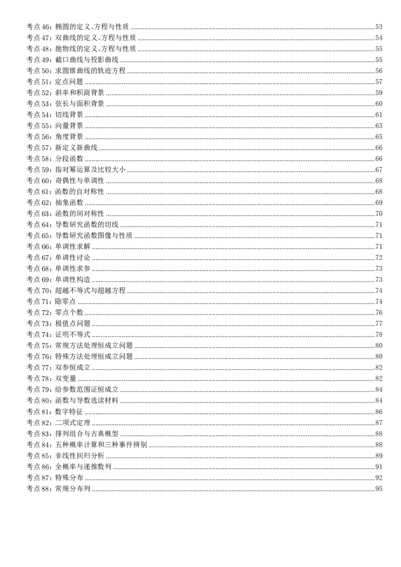 《高考数学核心题型核心方法考前回顾_2024-2027高三（6-6月题库）_2026年06月高三试卷（数理化）_2026年6月高中数学试题汇编_0601数学》第3页预览