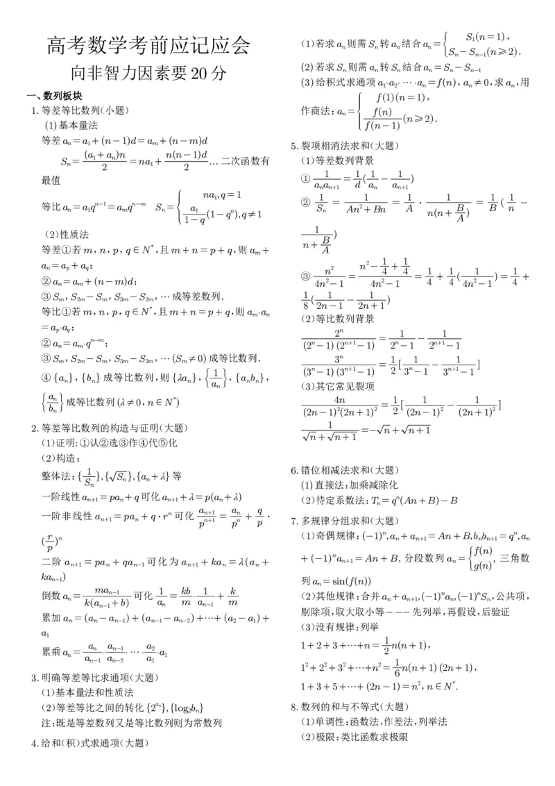 《高考数学核心题型核心方法考前回顾_2024-2027高三（6-6月题库）_2026年06月高三试卷（数理化）_2026年6月高中数学试题汇编_0601数学》第4页预览