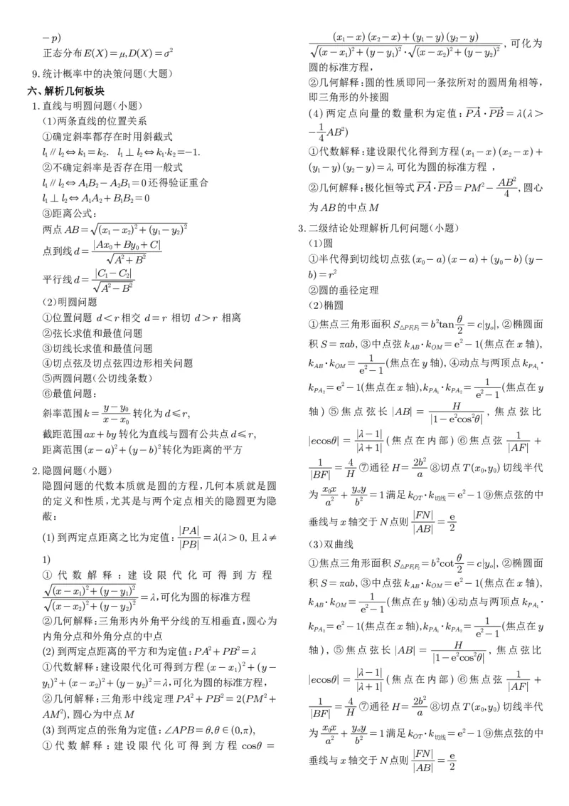 《高考数学核心题型核心方法考前回顾_2024-2027高三（6-6月题库）_2026年06月高三试卷（数理化）_2026年6月高中数学试题汇编_0601数学》第9页预览