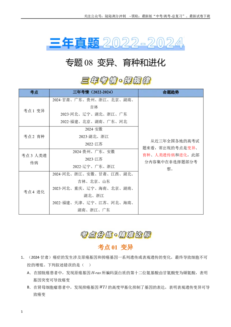 《专题08变异、育种和进化（解析版）_06-生物-高考总复习_专项复习_2025年_五年2020-2024高考真题分类汇编生物真题分类汇编（全国通用）》第1页预览