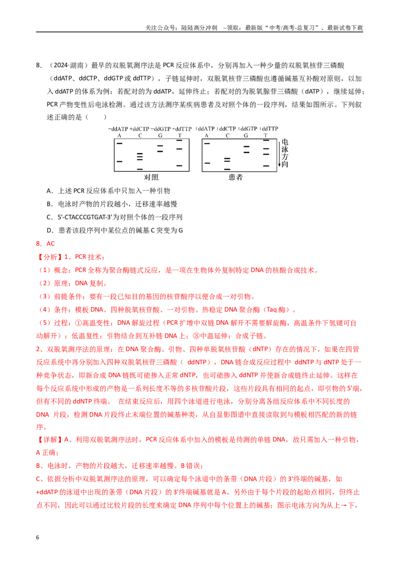 《专题08变异、育种和进化（解析版）_06-生物-高考总复习_专项复习_2025年_五年2020-2024高考真题分类汇编生物真题分类汇编（全国通用）》第6页预览