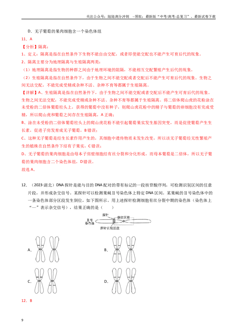 《专题08变异、育种和进化（解析版）_06-生物-高考总复习_专项复习_2025年_五年2020-2024高考真题分类汇编生物真题分类汇编（全国通用）》第9页预览