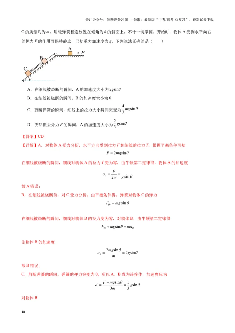 《专题11连接体模型（教师版）_04-物理-高考总复习_专项复习_2025年_2025年高中高考物理模型与方法_资料_3高中（全册）_必修第一册》第10页预览