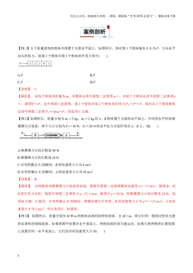 《专题11连接体模型（教师版）_04-物理-高考总复习_专项复习_2025年_2025年高中高考物理模型与方法_资料_3高中（全册）_必修第一册》第3页预览