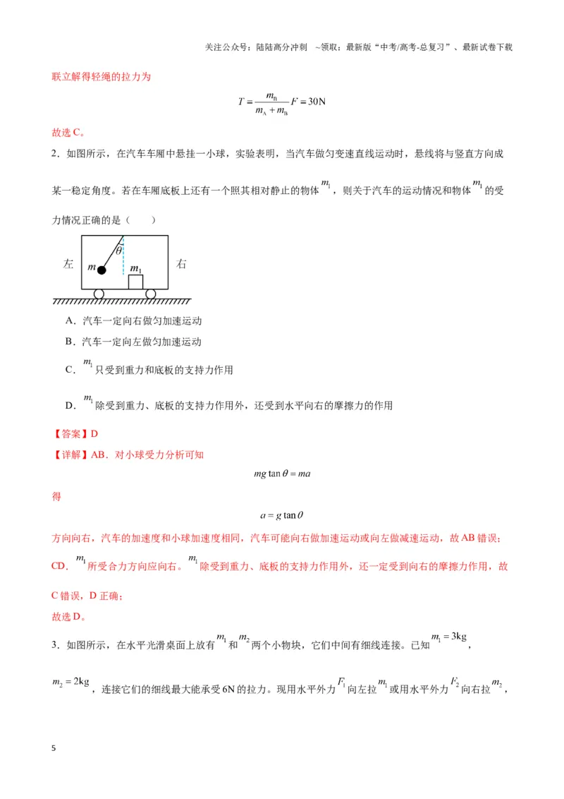 《专题11连接体模型（教师版）_04-物理-高考总复习_专项复习_2025年_2025年高中高考物理模型与方法_资料_3高中（全册）_必修第一册》第5页预览
