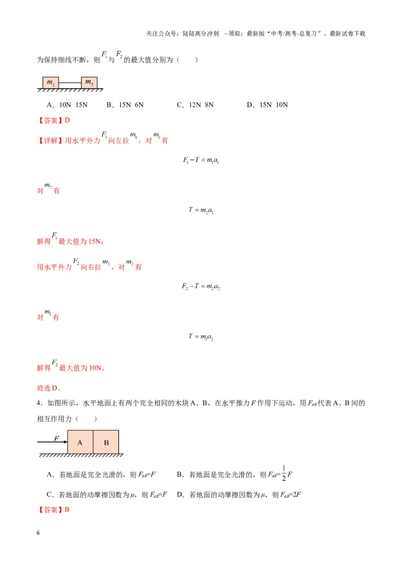 《专题11连接体模型（教师版）_04-物理-高考总复习_专项复习_2025年_2025年高中高考物理模型与方法_资料_3高中（全册）_必修第一册》第6页预览