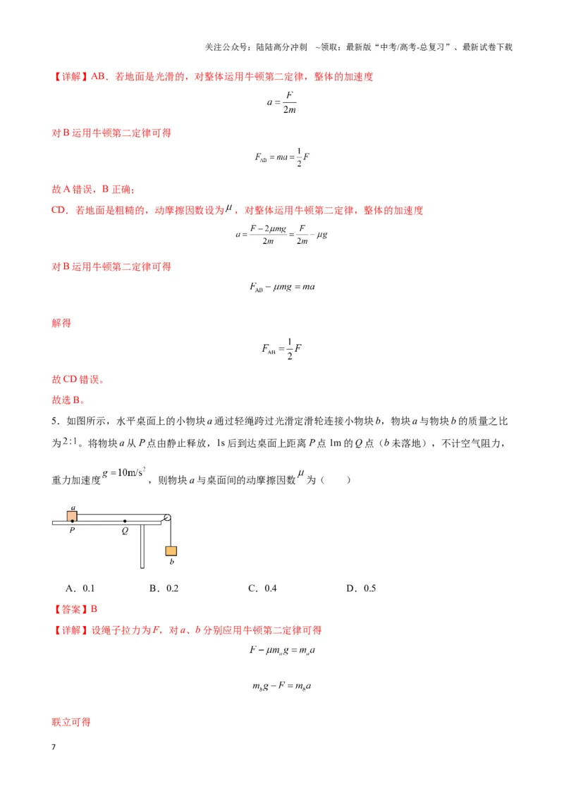 《专题11连接体模型（教师版）_04-物理-高考总复习_专项复习_2025年_2025年高中高考物理模型与方法_资料_3高中（全册）_必修第一册》第7页预览