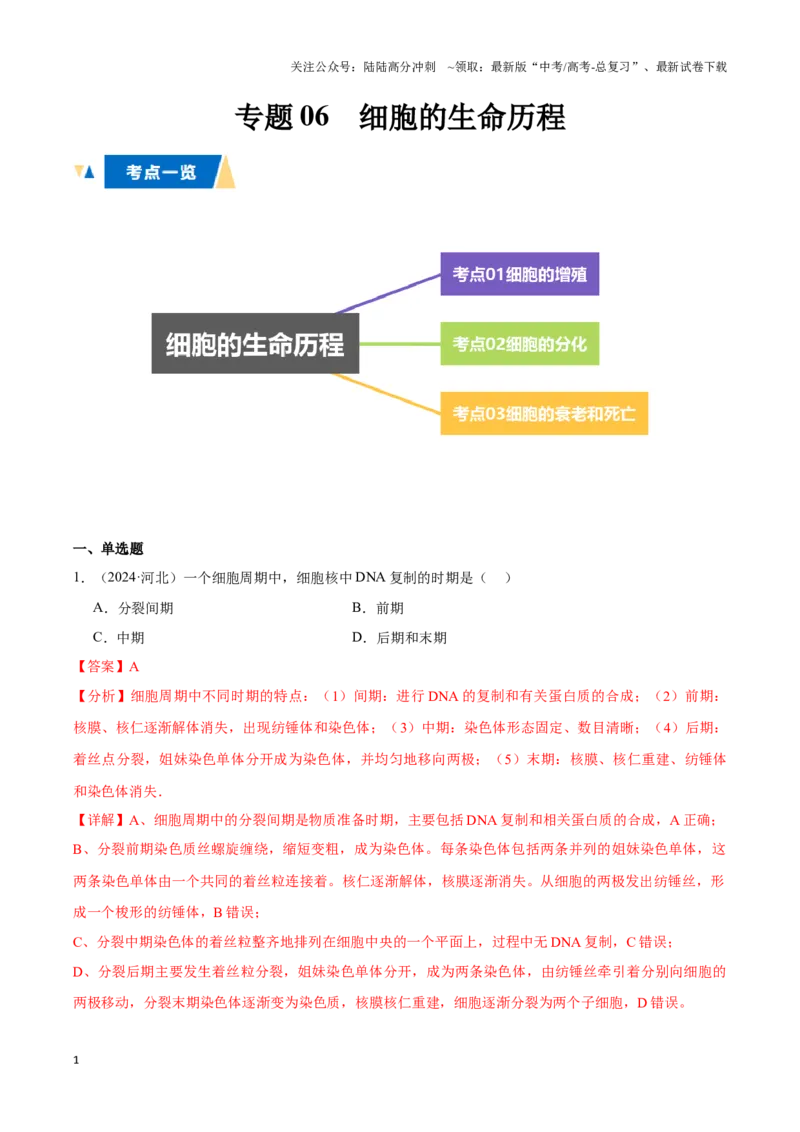 《专题06细胞的生命历程（教师版）_06-生物-高考总复习_专项复习_2025年_2025年高中学业水平合格考生物真题分类汇编（全国通用）》第1页预览