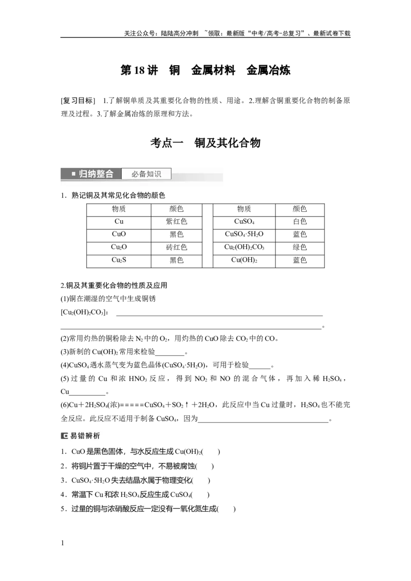 《第4章第18讲　铜　金属材料　金属冶炼_05-化学-高考总复习_一轮复习_2024年_2024高考化学大一轮复习课件讲义新人教版知识总结_2024年高考化学一轮复习讲义（新人教新高考版）》第1页预览
