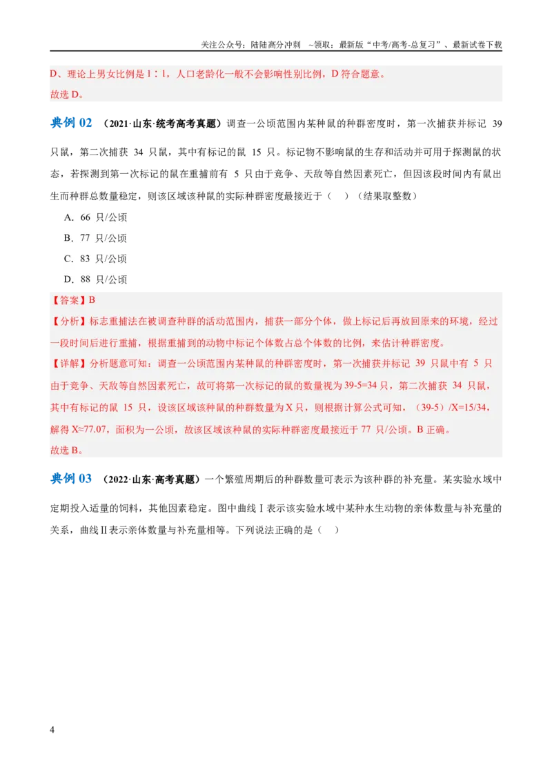 《专题09生物与环境（讲义）（解析版）_06-生物-高考总复习_二轮复习_2024年_2024年高考生物二轮复习高频考点追踪与预测（新高考专用）_讲义_教师版（含答案解析）》第4页预览