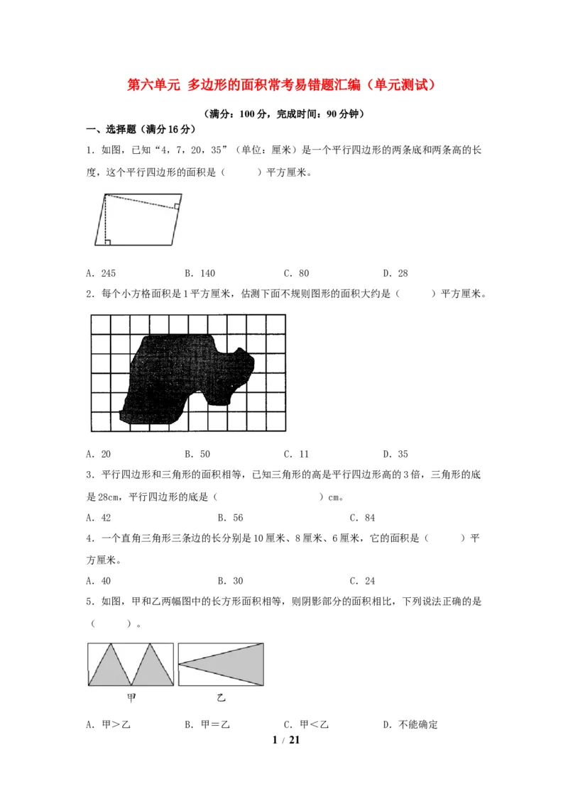 《五（上）数学（人教版）常考易错题-第六单元_小学1-6年级全科全套_1-6年级全科上册_五年级_五年级上数学_A五年级数学（人教版）_人教数学五上单元测试》第1页预览