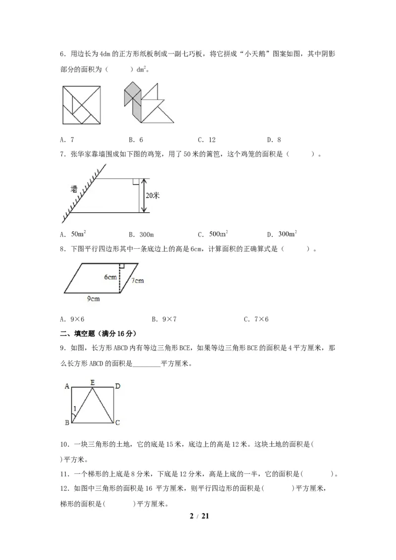 《五（上）数学（人教版）常考易错题-第六单元_小学1-6年级全科全套_1-6年级全科上册_五年级_五年级上数学_A五年级数学（人教版）_人教数学五上单元测试》第2页预览