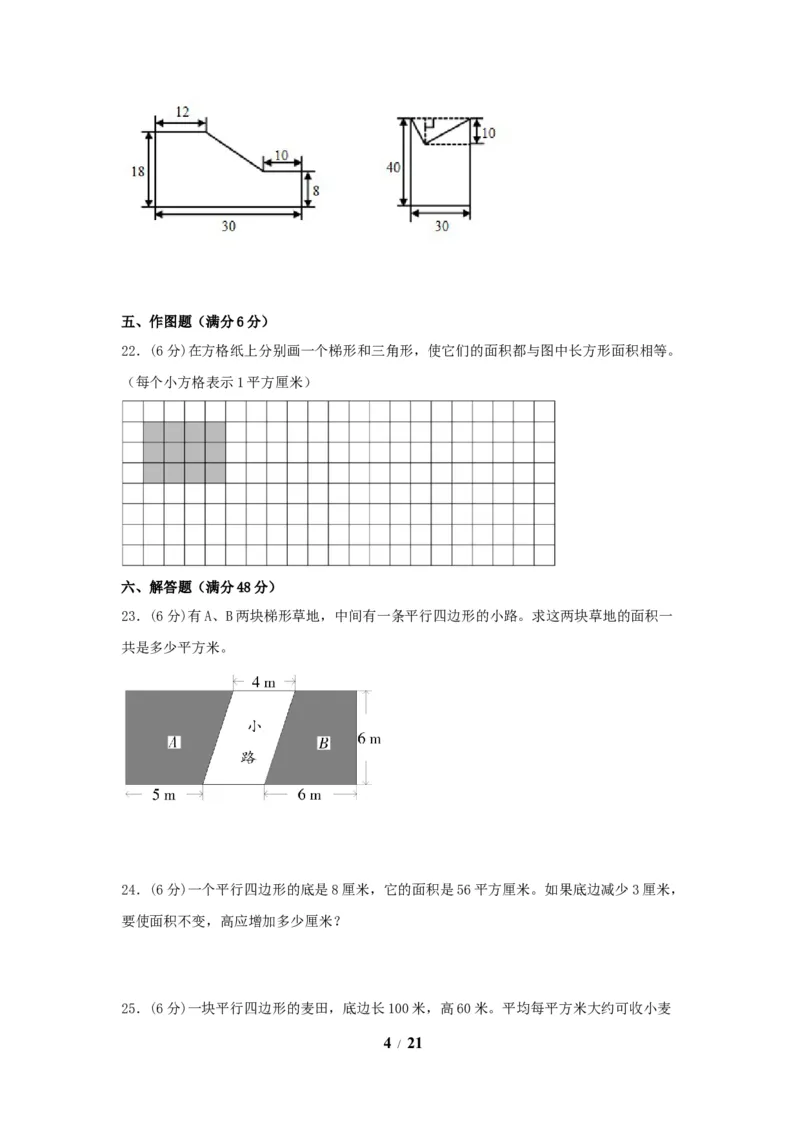 《五（上）数学（人教版）常考易错题-第六单元_小学1-6年级全科全套_1-6年级全科上册_五年级_五年级上数学_A五年级数学（人教版）_人教数学五上单元测试》第4页预览