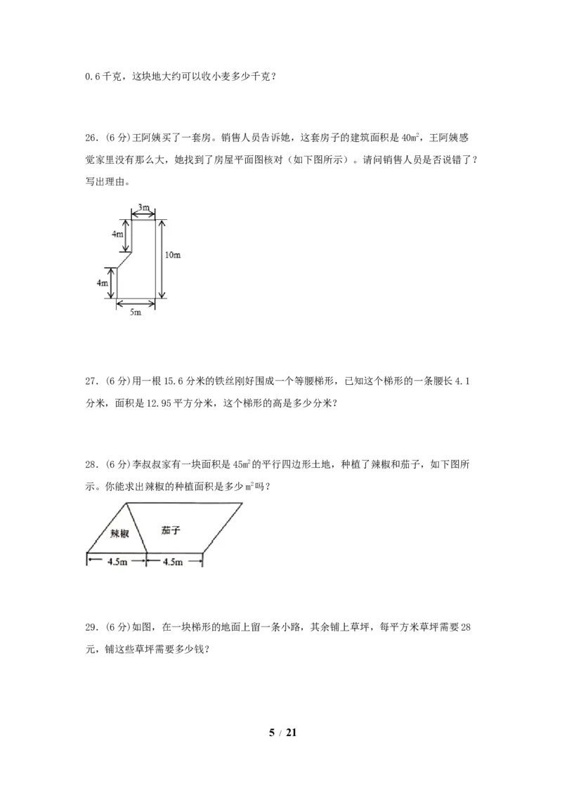 《五（上）数学（人教版）常考易错题-第六单元_小学1-6年级全科全套_1-6年级全科上册_五年级_五年级上数学_A五年级数学（人教版）_人教数学五上单元测试》第5页预览