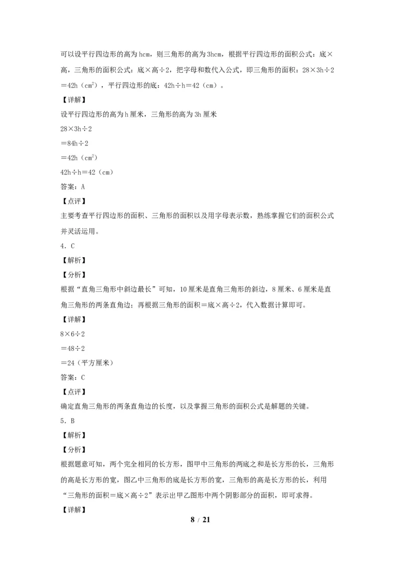 《五（上）数学（人教版）常考易错题-第六单元_小学1-6年级全科全套_1-6年级全科上册_五年级_五年级上数学_A五年级数学（人教版）_人教数学五上单元测试》第8页预览
