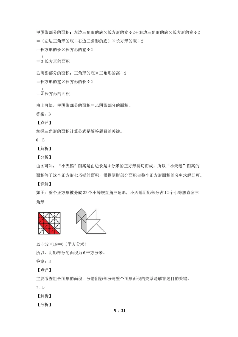 《五（上）数学（人教版）常考易错题-第六单元_小学1-6年级全科全套_1-6年级全科上册_五年级_五年级上数学_A五年级数学（人教版）_人教数学五上单元测试》第9页预览