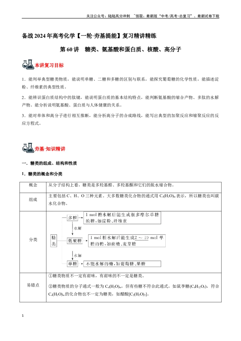 《第60讲糖类、氨基酸和蛋白质、核酸、高分子（原卷版）_05-化学-高考总复习_一轮复习_2024年_2024年高考化学一轮·夯基提能复习精讲精练_资料》第1页预览