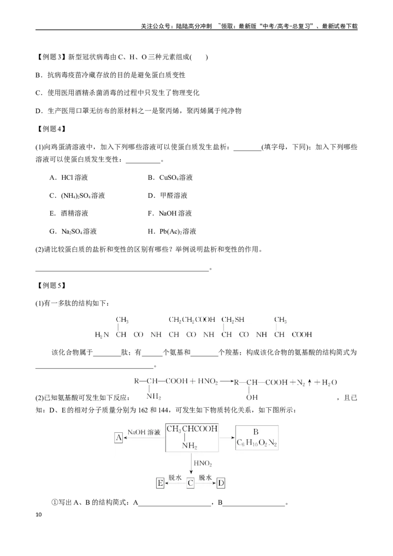 《第60讲糖类、氨基酸和蛋白质、核酸、高分子（原卷版）_05-化学-高考总复习_一轮复习_2024年_2024年高考化学一轮·夯基提能复习精讲精练_资料》第10页预览