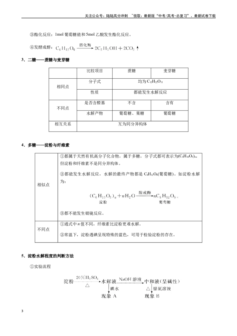 《第60讲糖类、氨基酸和蛋白质、核酸、高分子（原卷版）_05-化学-高考总复习_一轮复习_2024年_2024年高考化学一轮·夯基提能复习精讲精练_资料》第3页预览