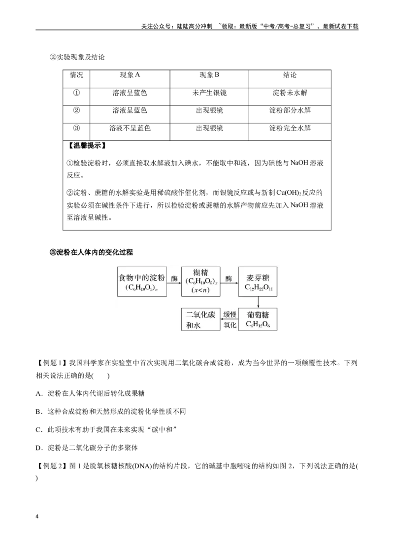 《第60讲糖类、氨基酸和蛋白质、核酸、高分子（原卷版）_05-化学-高考总复习_一轮复习_2024年_2024年高考化学一轮·夯基提能复习精讲精练_资料》第4页预览