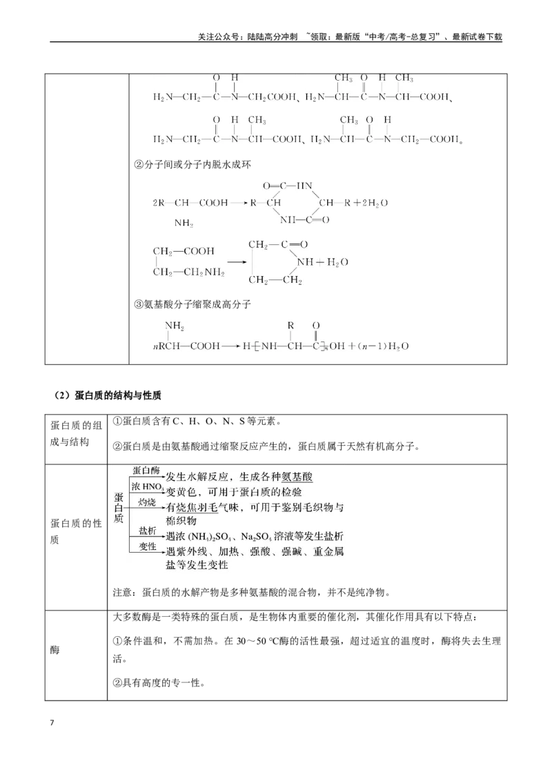 《第60讲糖类、氨基酸和蛋白质、核酸、高分子（原卷版）_05-化学-高考总复习_一轮复习_2024年_2024年高考化学一轮·夯基提能复习精讲精练_资料》第7页预览