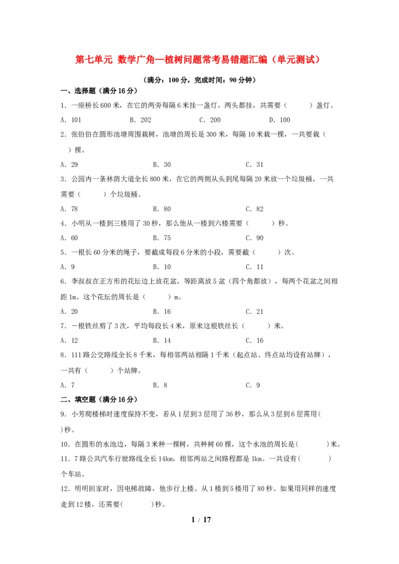 《五（上）数学（人教版）常考易错题-第七单元_小学1-6年级全科全套_1-6年级全科上册_五年级_五年级上数学_A五年级数学（人教版）_人教数学五上单元测试》第1页预览