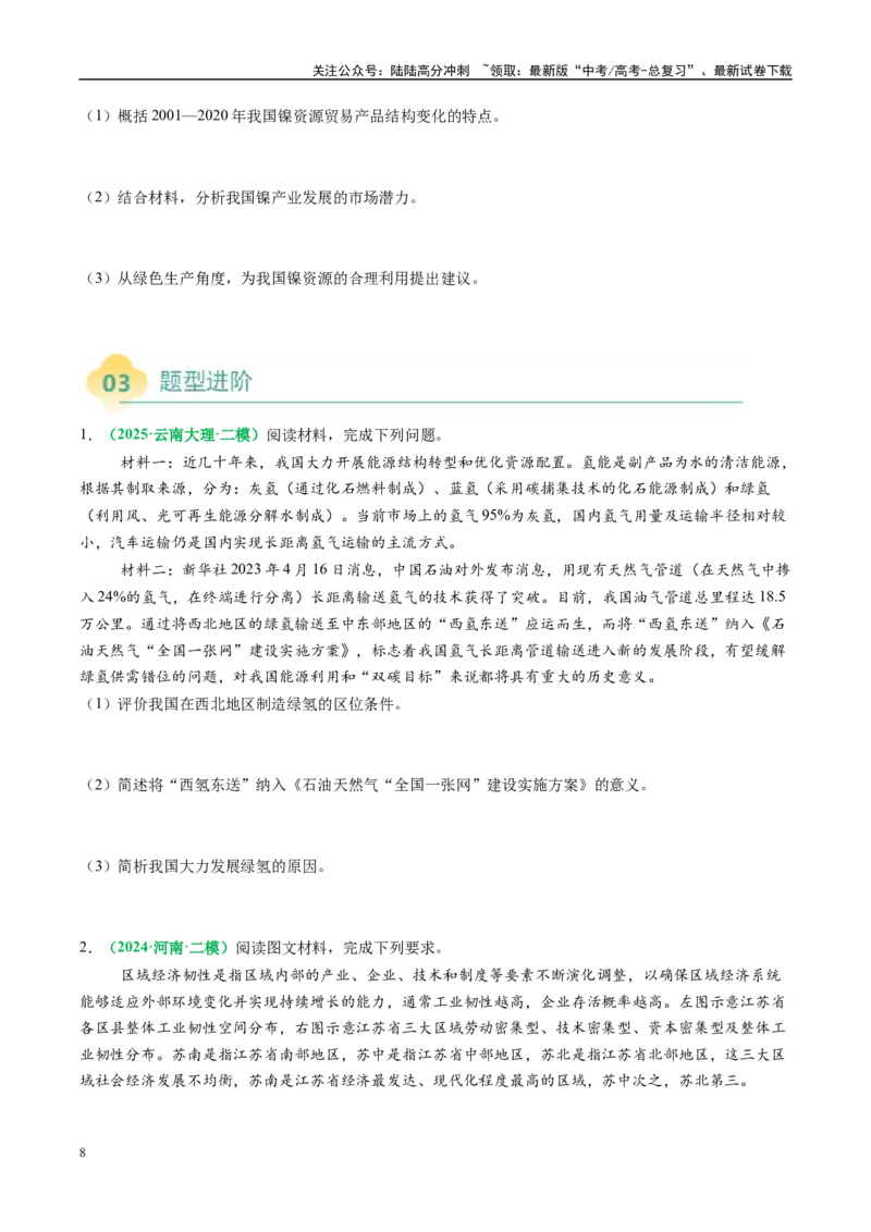《专题24工业区位因素及可持续发展措施的描述方法与技巧（学生版）_07-地理-高考总复习_二轮复习_2025年_2025年高考地理二轮热点题型归纳与变式演练（新高考通用）》第8页预览
