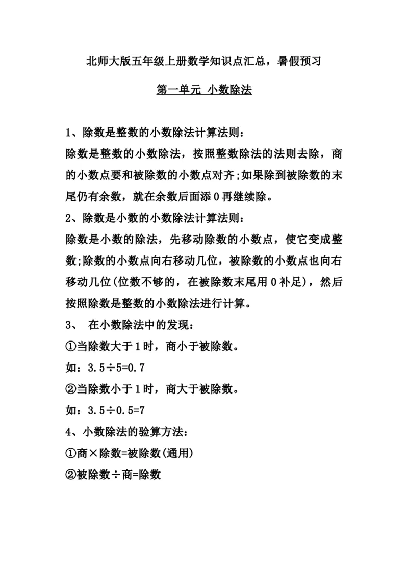 《五（上）数学（北师大）知识点汇总_小学1-6年级全科全套_1-6年级全科上册_五年级_五年级上数学_A五年级数学（北师大版）》第1页预览
