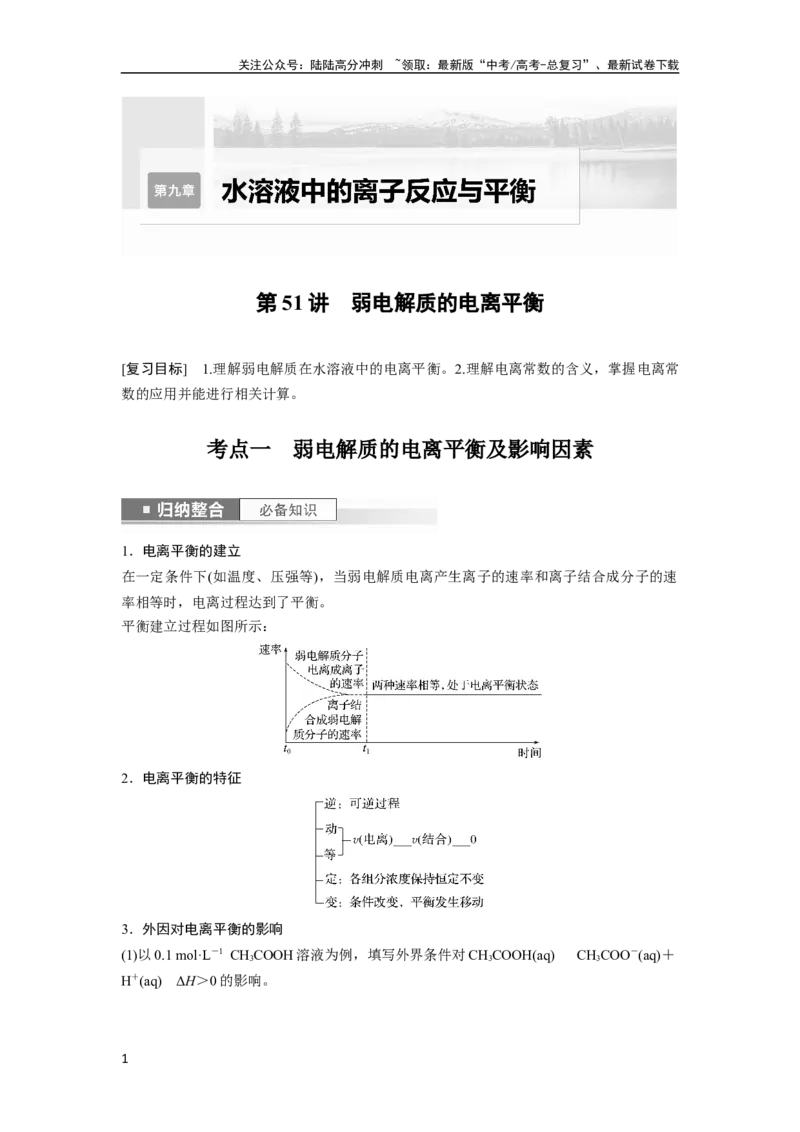 《第9章第51讲　弱电解质的电离平衡_05-化学-高考总复习_一轮复习_2024年_2024高考化学大一轮复习课件讲义新人教版知识总结_2024年高考化学一轮复习讲义（新人教新高考版）_大一轮复习讲义》第1页预览