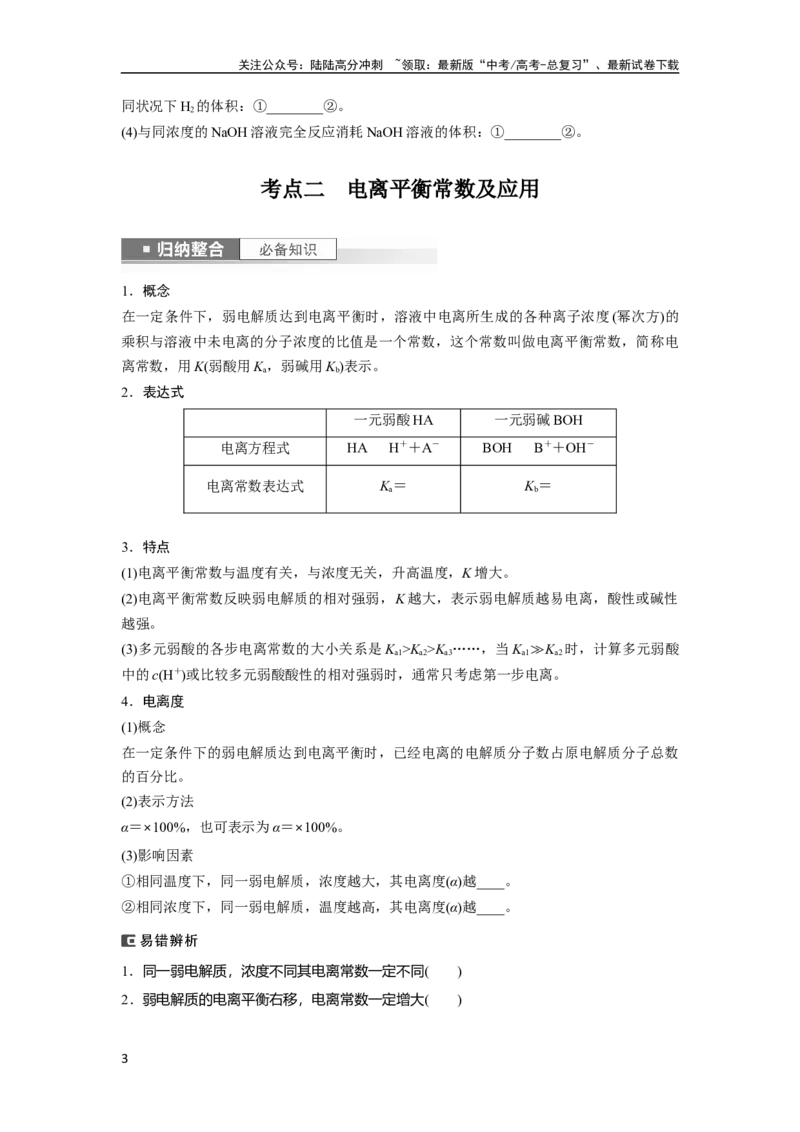 《第9章第51讲　弱电解质的电离平衡_05-化学-高考总复习_一轮复习_2024年_2024高考化学大一轮复习课件讲义新人教版知识总结_2024年高考化学一轮复习讲义（新人教新高考版）_大一轮复习讲义》第3页预览