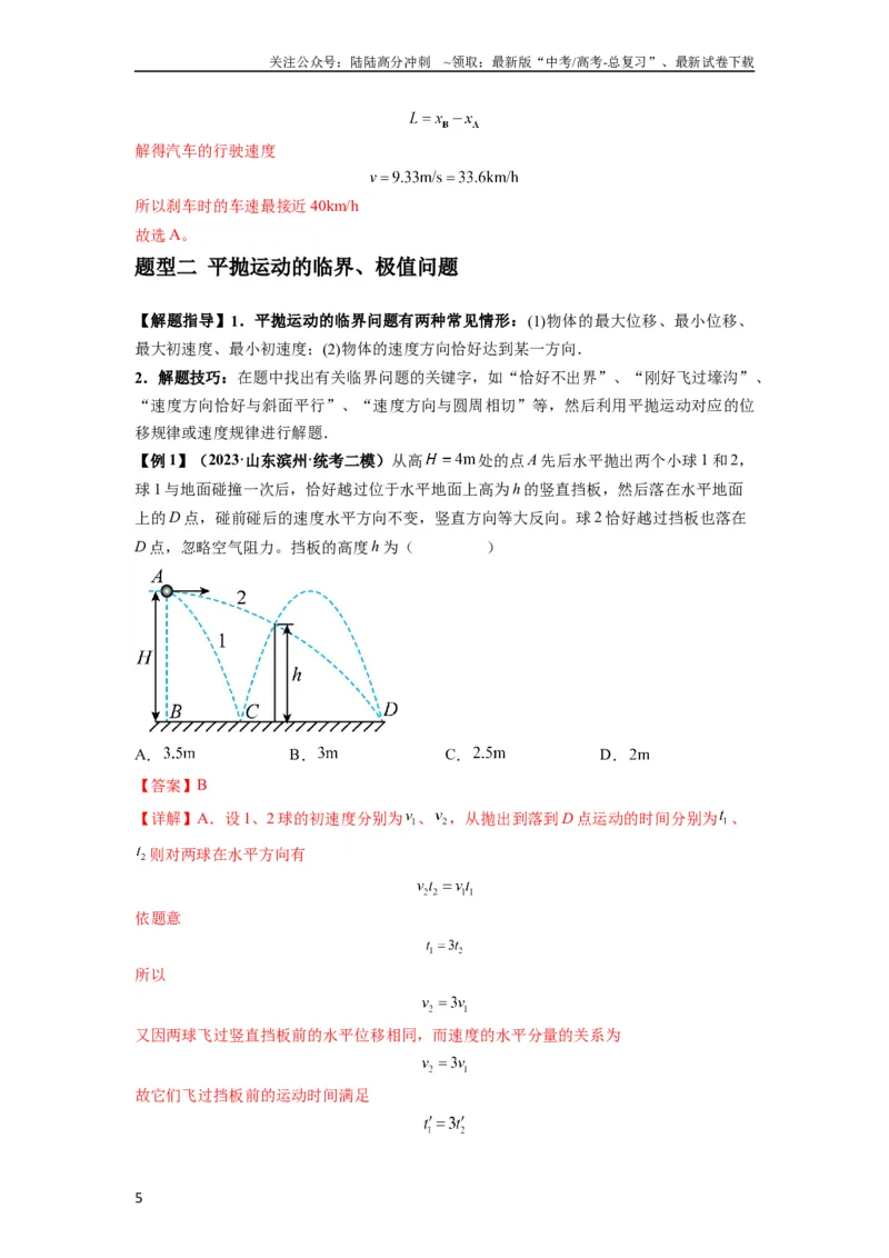 《专题08抛体运动九大问题（解析版）_04-物理-高考总复习_一轮复习_2024年_2024年高考物理一轮复习热点题型归类训练重点提升_2024版》第5页预览