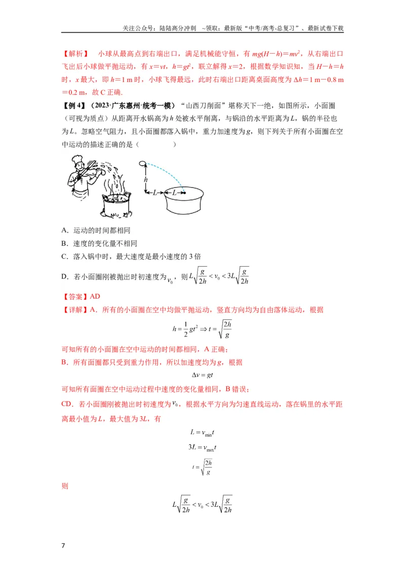 《专题08抛体运动九大问题（解析版）_04-物理-高考总复习_一轮复习_2024年_2024年高考物理一轮复习热点题型归类训练重点提升_2024版》第7页预览