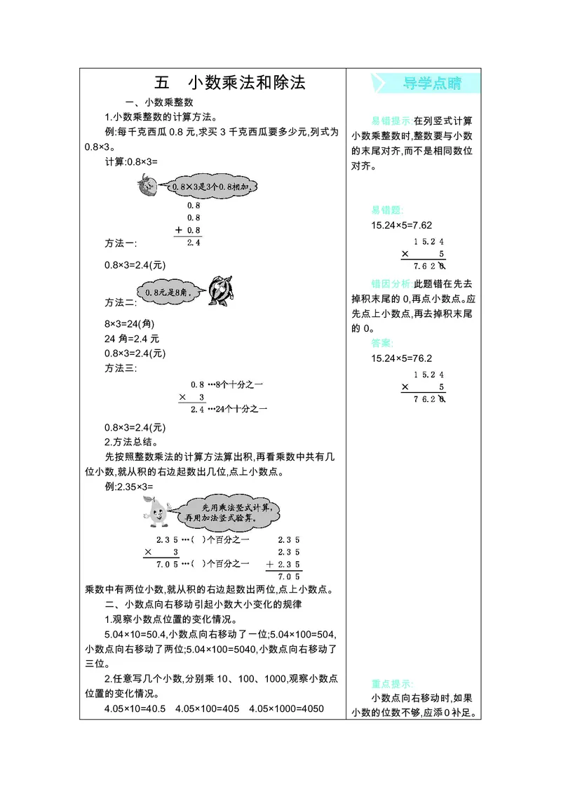 《五（上）数学（苏教版）知识要点_小学1-6年级全科全套_1-6年级全科上册_五年级_五年级上数学_A五年级数学（苏教版）》第9页预览