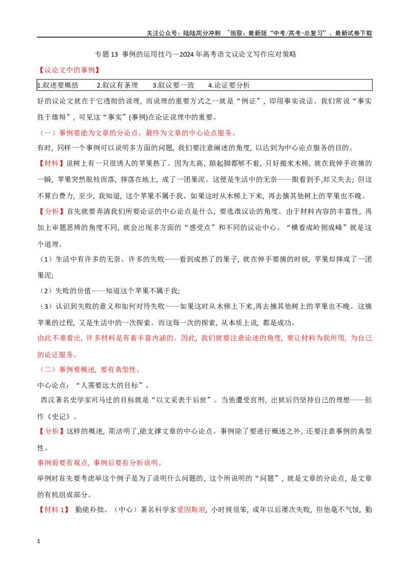 《专题13事例的运用技巧_专项复习_2024年_2024年高考语文议论文写作应对策略_资料》第1页预览