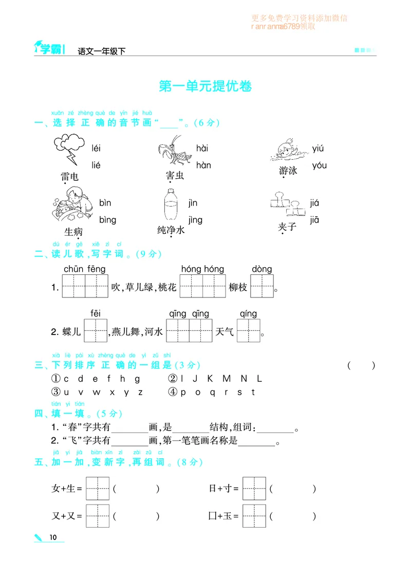 《❤学霸语文1下(2)_小学1-6年级全科全套_1-6年级全科下册_一年级_一年级下语文_语文一下一课一练》第10页预览