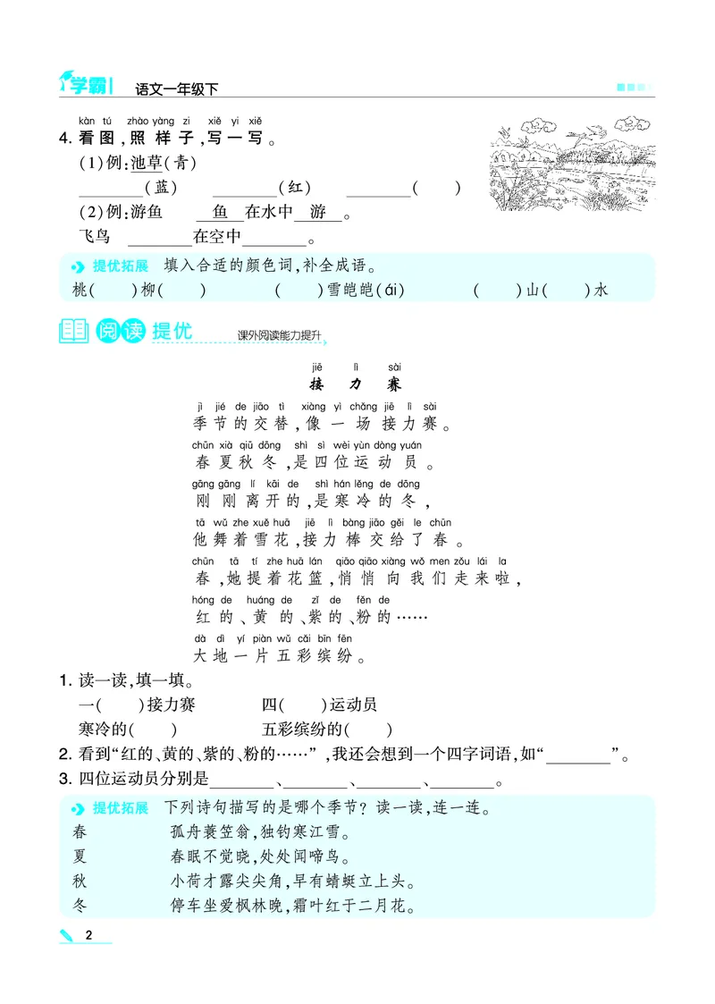 《❤学霸语文1下(2)_小学1-6年级全科全套_1-6年级全科下册_一年级_一年级下语文_语文一下一课一练》第2页预览